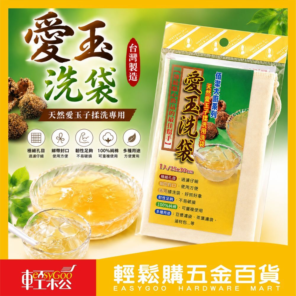 愛玉洗袋-25cm*30cm / 輕鬆購五金百貨 / 17-02-04 / 現貨