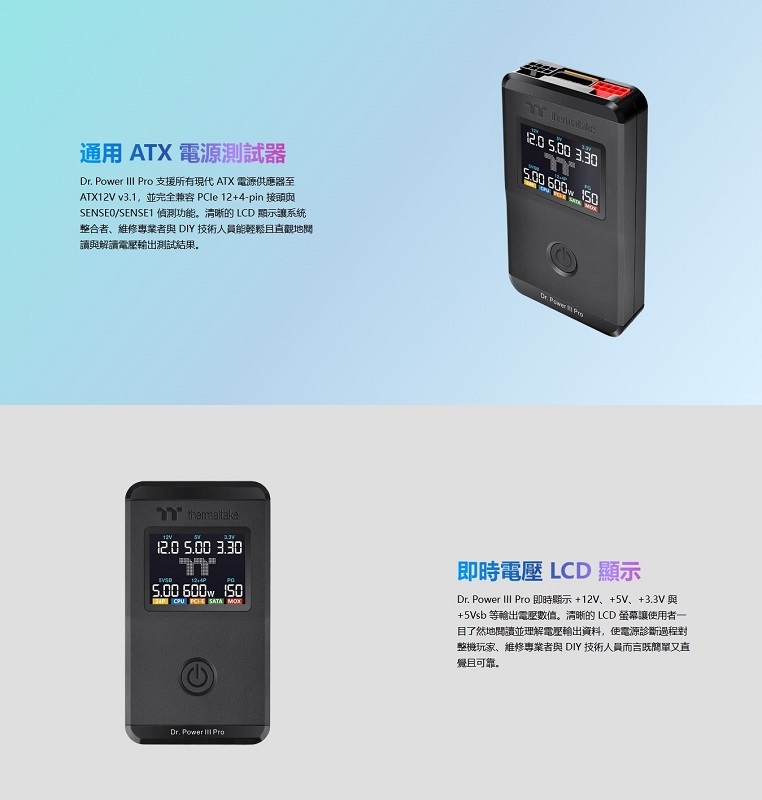 Thermaltake 曜越 Dr. Power III Pro 電源測試器/AC-083-OO1NAN-A1