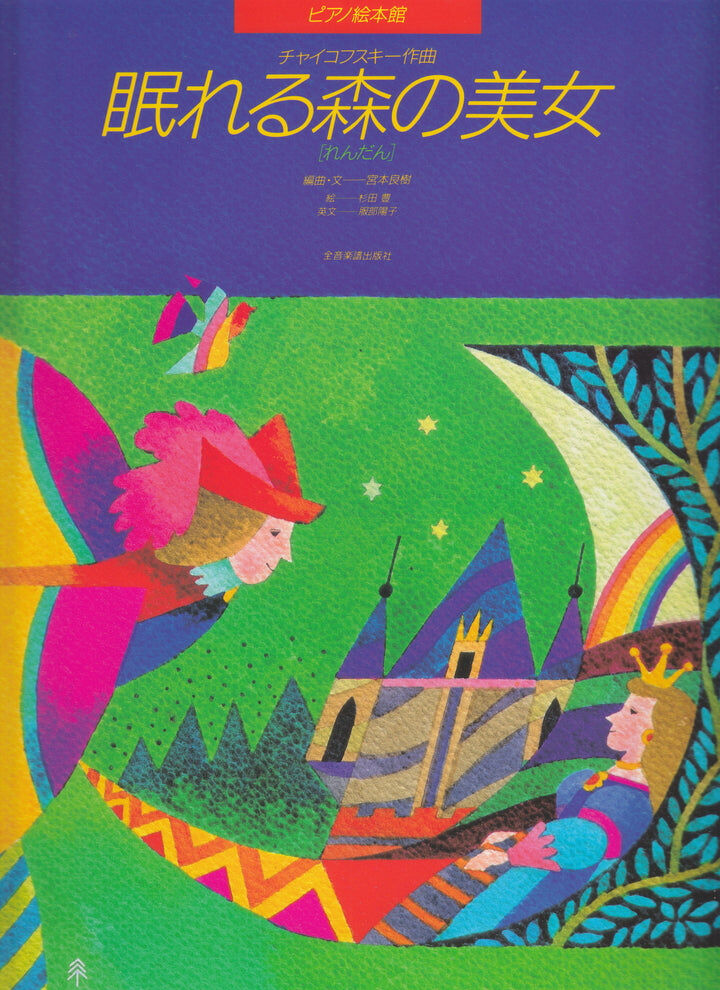 《鋼琴圖畫書：睡美人》