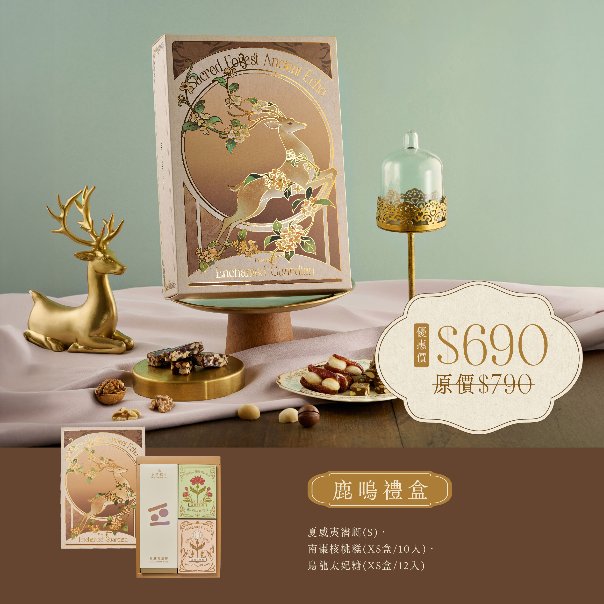 2026 中秋禮盒 【鹿鳴禮盒】