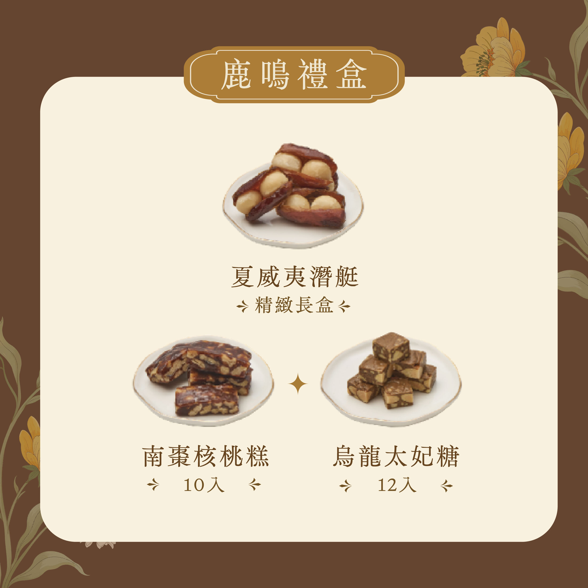 2026 中秋禮盒 【鹿鳴禮盒】