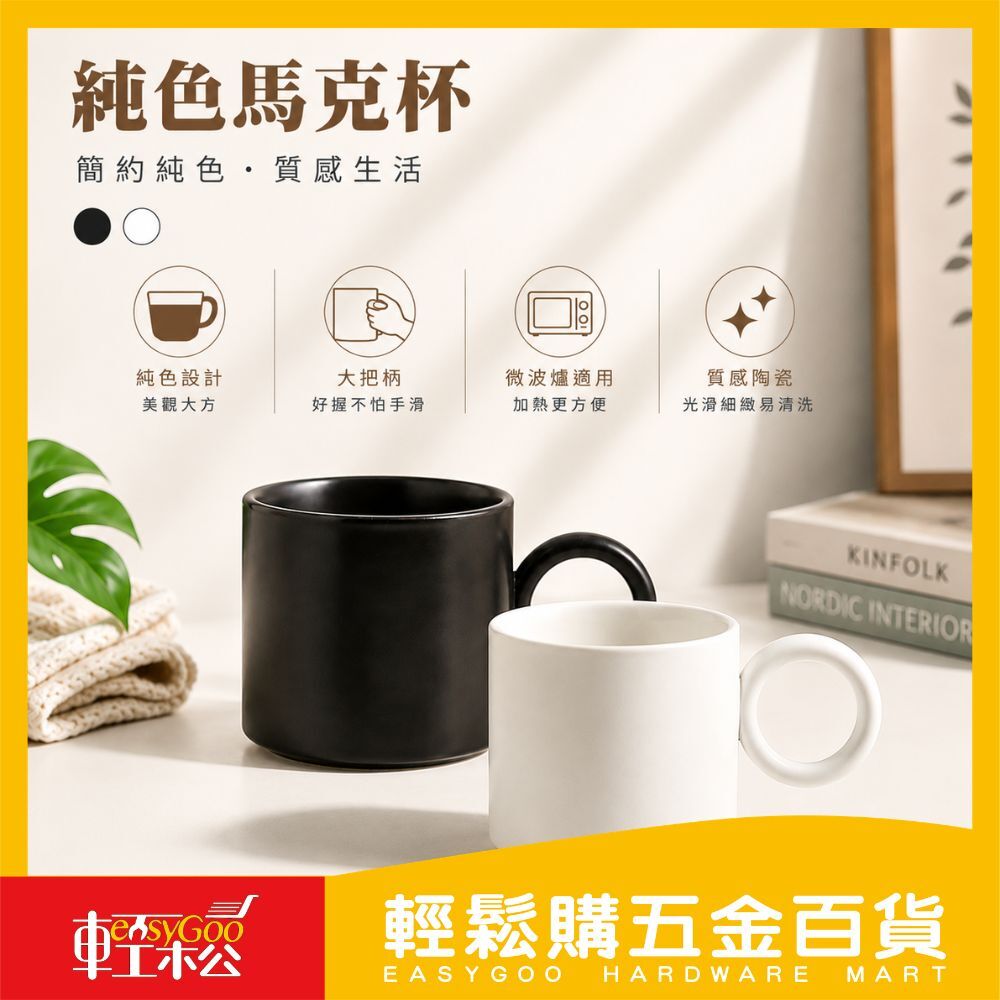 純色馬克杯 / 輕鬆購五金百貨 / 現貨 / F3-B-00