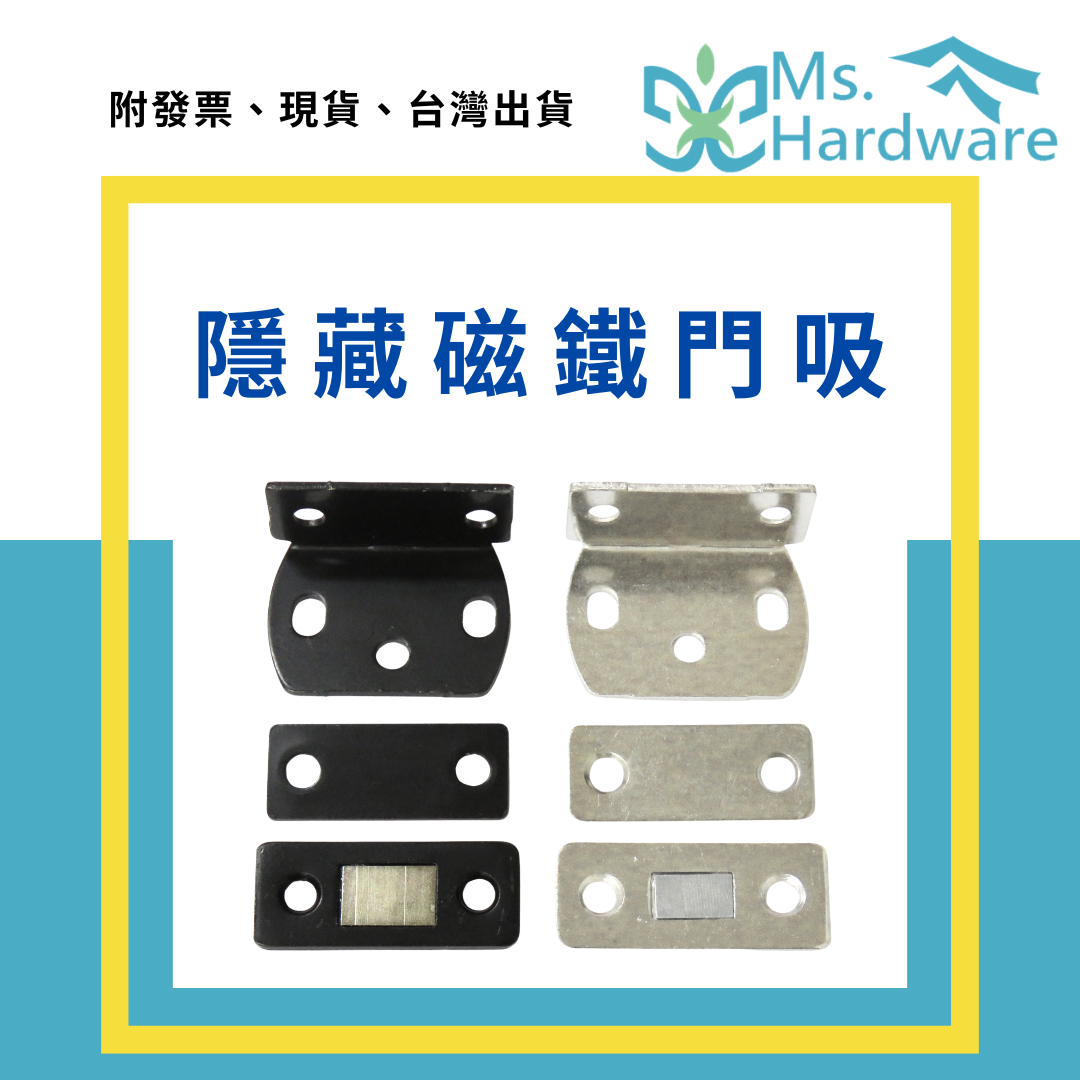 【五金小姐】隱藏磁鐵門吸 平面 L型