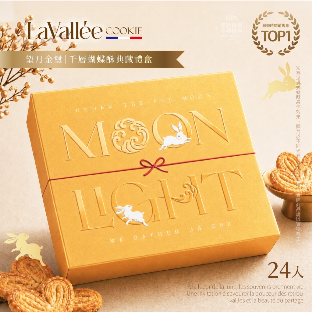 (預購商品) La Vallée® 望月金璽 千層蝴蝶酥典藏禮盒 24入