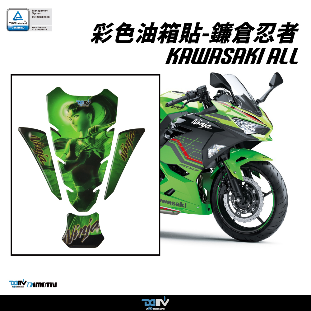 【DIMOTIV】KAWASAKI 全車系通用 彩色油箱貼