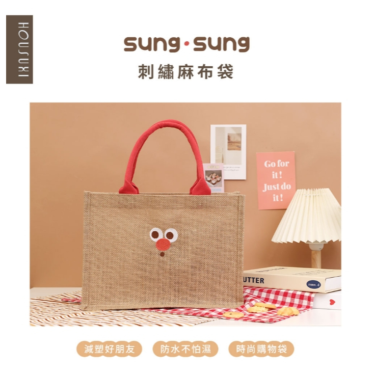 【樂森藥局】HOUSUXI 鬆鬆家族 刺繡麻布袋