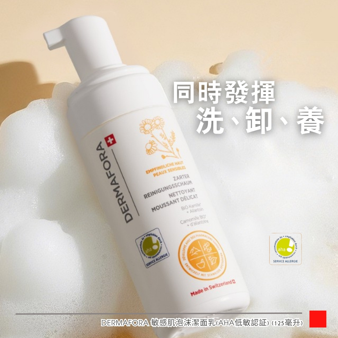 DERMAFORA 敏感肌泡沫潔面乳(aha低敏認証) (125毫升)