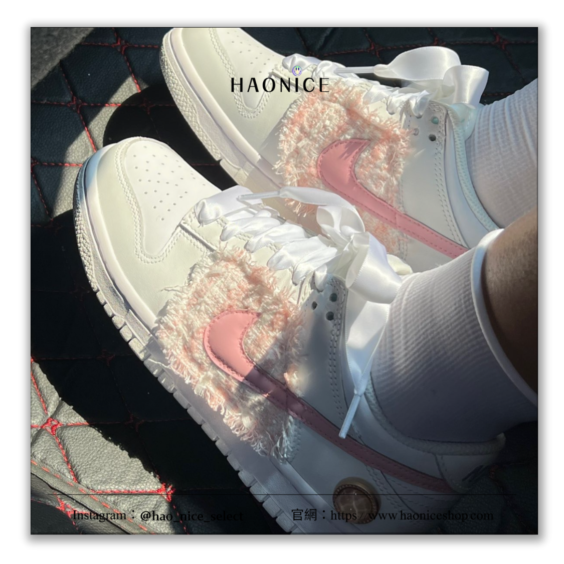 【HAO NICE】客製🎨Nike Dunk Low 少女心 織布 毛呢 珍珠 小香風 氣質感 白粉 板鞋 運動鞋 假一賠十 配合legit 驗貨