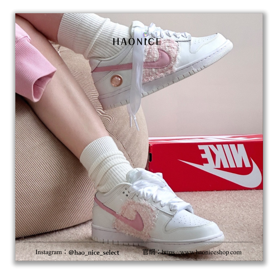 【HAO NICE】客製🎨Nike Dunk Low 少女心 織布 毛呢 珍珠 小香風 氣質感 白粉 板鞋 運動鞋 假一賠十 配合legit 驗貨