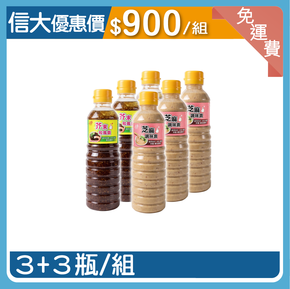 【信大】萬用沾醬6入組(芝麻醬3瓶+芥末醬3瓶)