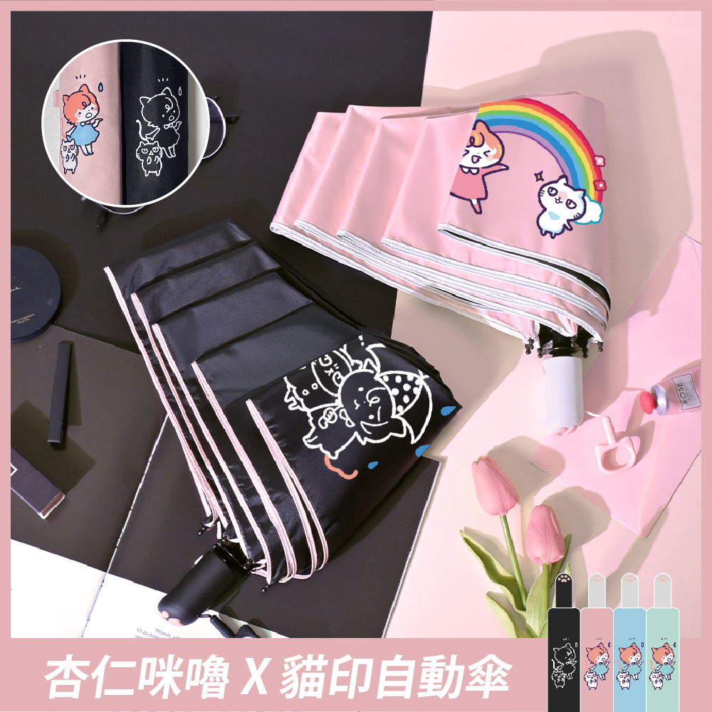 杏仁咪嚕聯名款，展示印有杏仁咪嚕插圖黑色與粉色兩款折疊自動傘。右下方附有四種顏色示意圖。