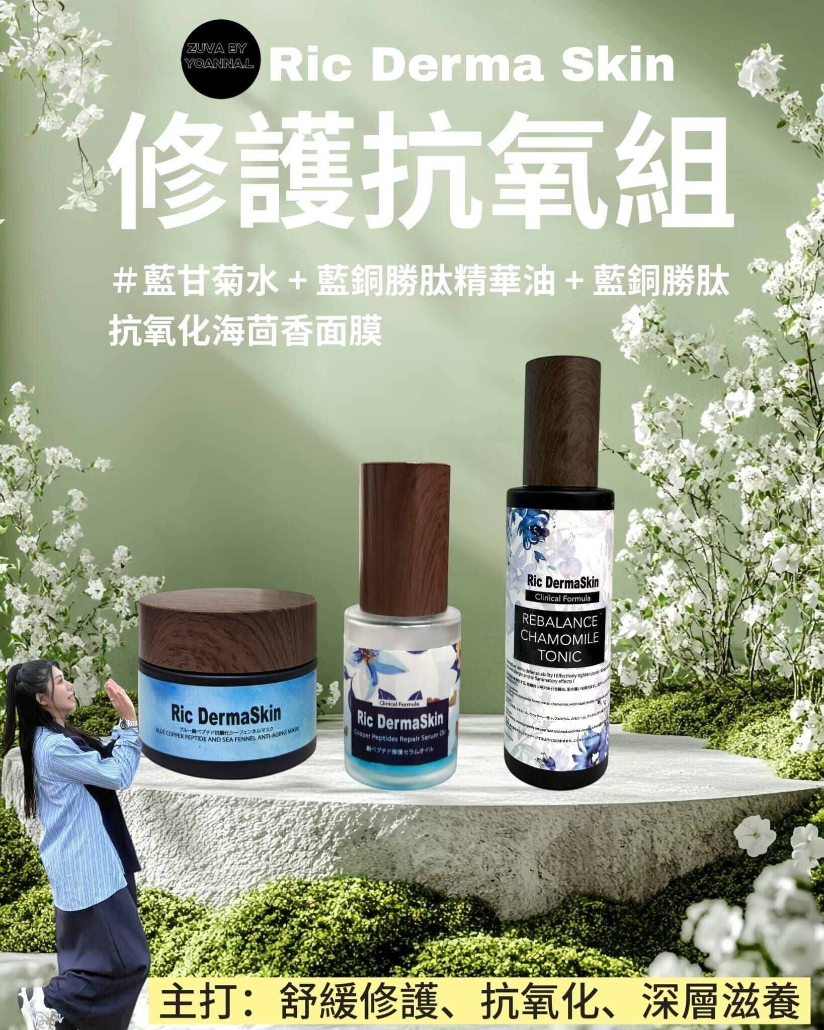 Ric DermaSkin修復抗氧組T366（藍甘菊水+藍銅勝肽精華油30ml+藍銅勝肽抗氧化海茴香面膜）✨溫馨提示✨💢產品存貨服務只限半年（2027年1月前取貨），敬請留意💢