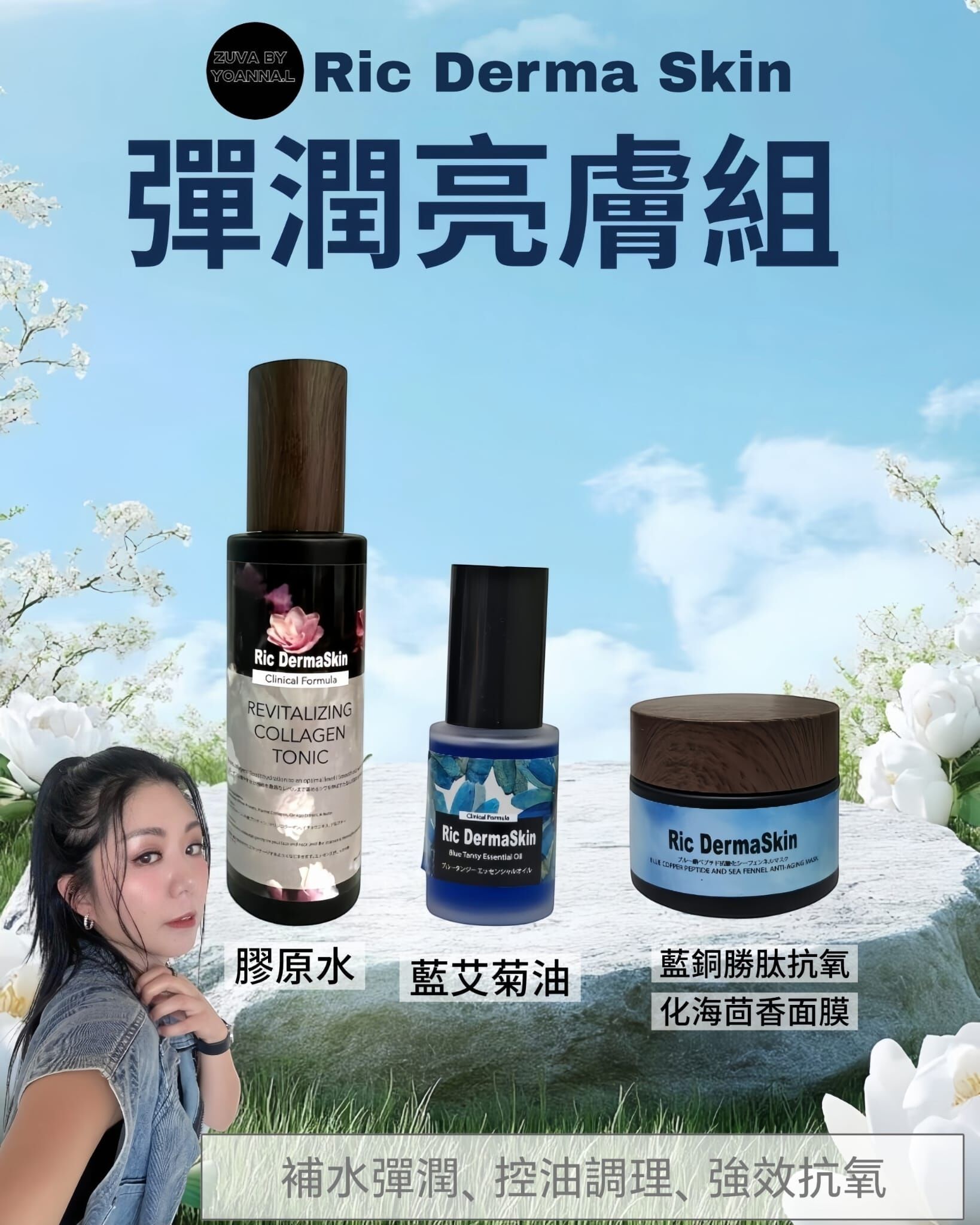 Ric DermaSkin彈潤亮膚setT367（膠原水+藍艾菊油30ml+藍銅勝肽抗氧化海茴香面膜 ）✨溫馨提示✨💢產品存貨服務只限半年（2027年1月前取貨），敬請留意💢