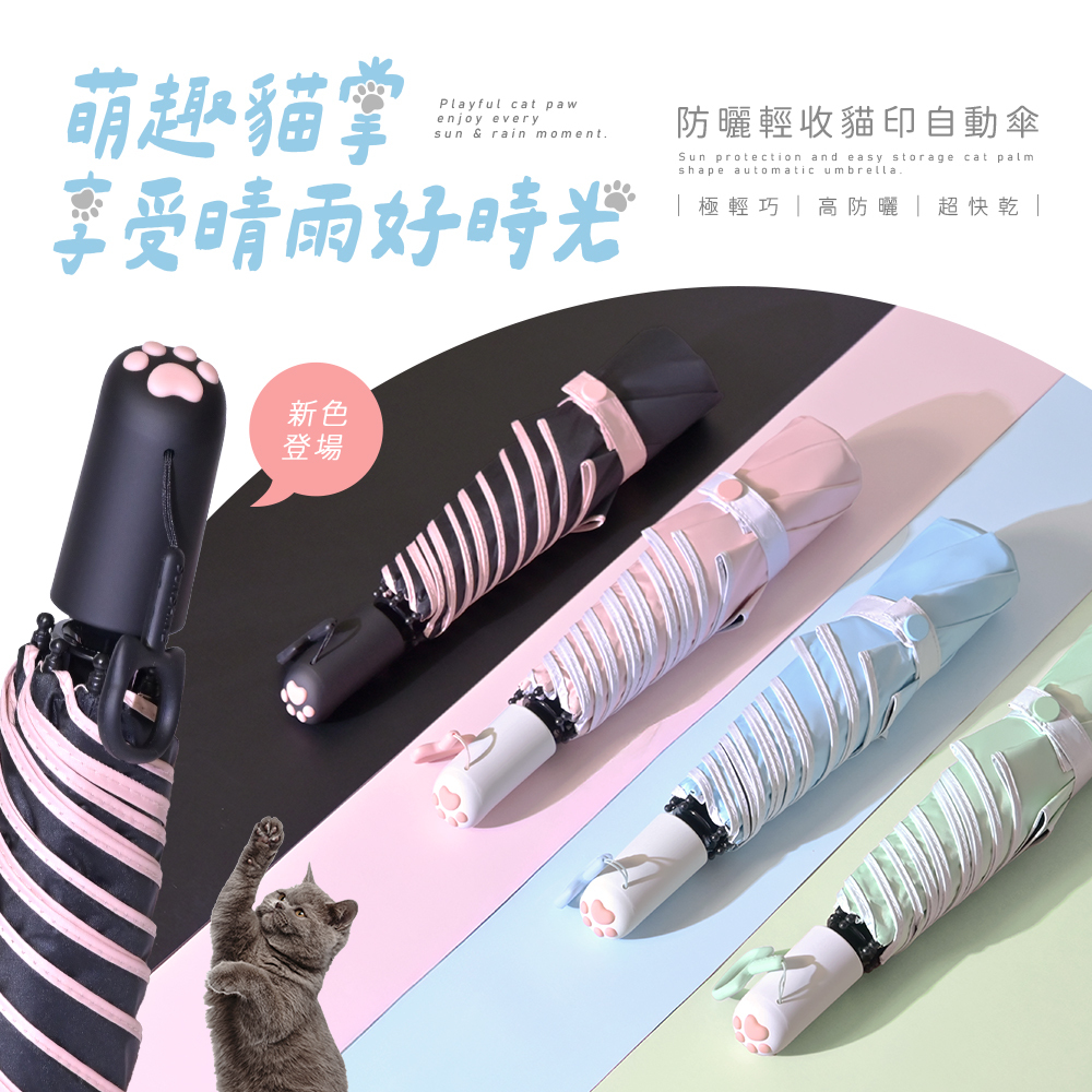 展示4種顏色的防曬輕收貓印自動傘，極輕巧、高防曬、超快乾。