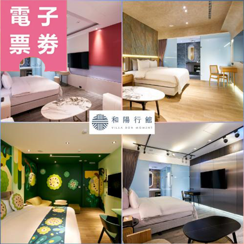 【電子票券】桃園｜和陽行館 休息券 Ⓜ