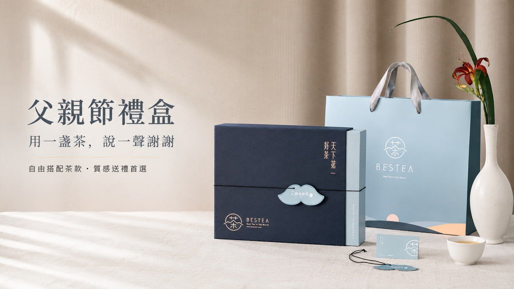 父親節限定茶葉禮盒