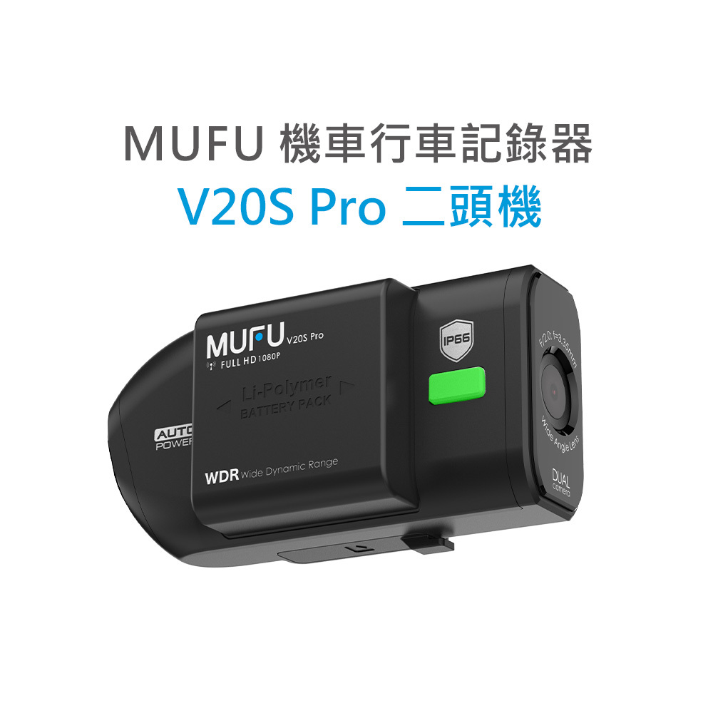 MUFU 雙鏡頭機車行車記錄器 V20S Pro 二頭機｜贈64GB記憶卡