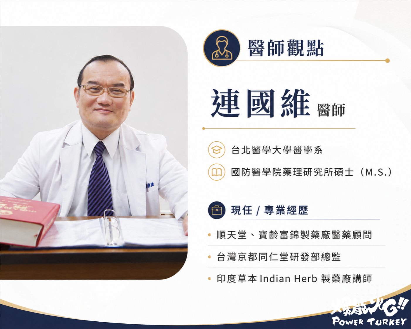 醫師觀點_連國維醫師照片,並列出醫學系、藥理研究所碩士與製藥研發相關專業經歷,強化雙肌肽補給文章專家信任感_爆能火G_趕食髦部落格