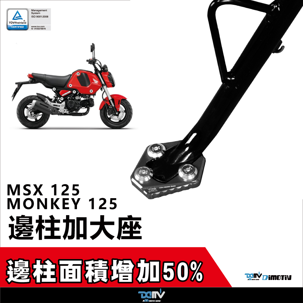 【DIMOTIV】HONDA MONKEY125 17-26 邊柱加大座