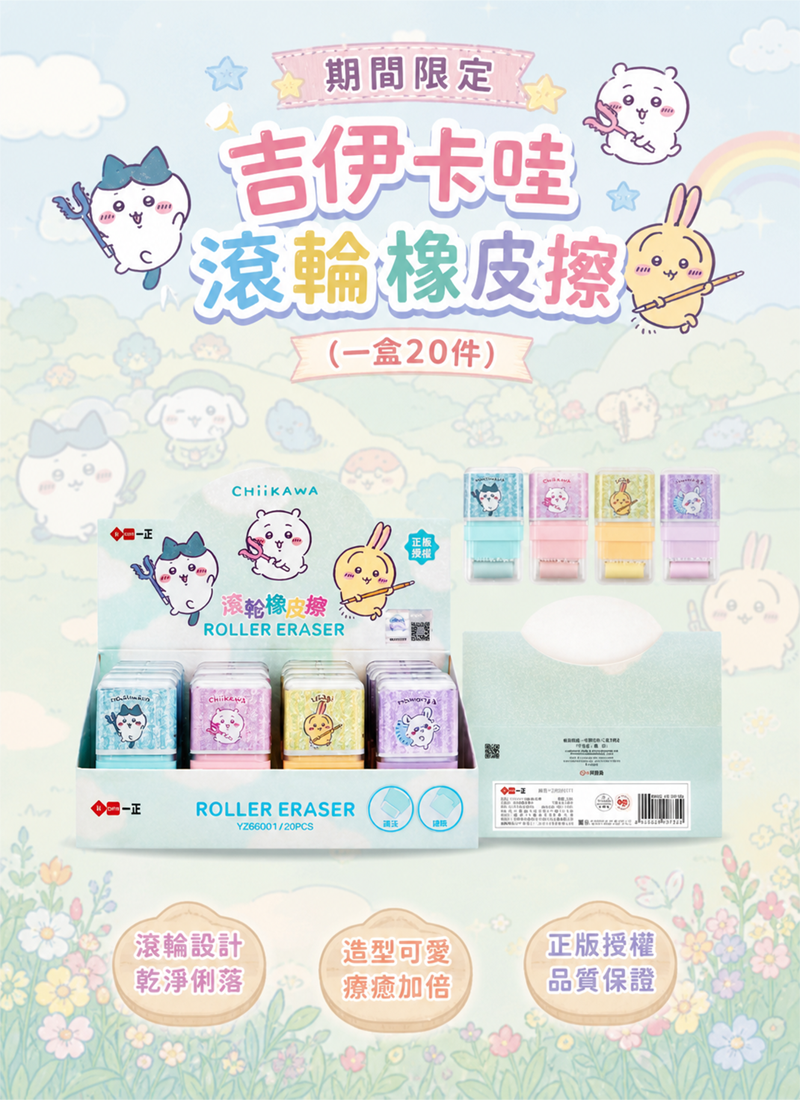 期間限定 吉伊卡哇滾輪橡皮擦  (一盒20件) YZ6611