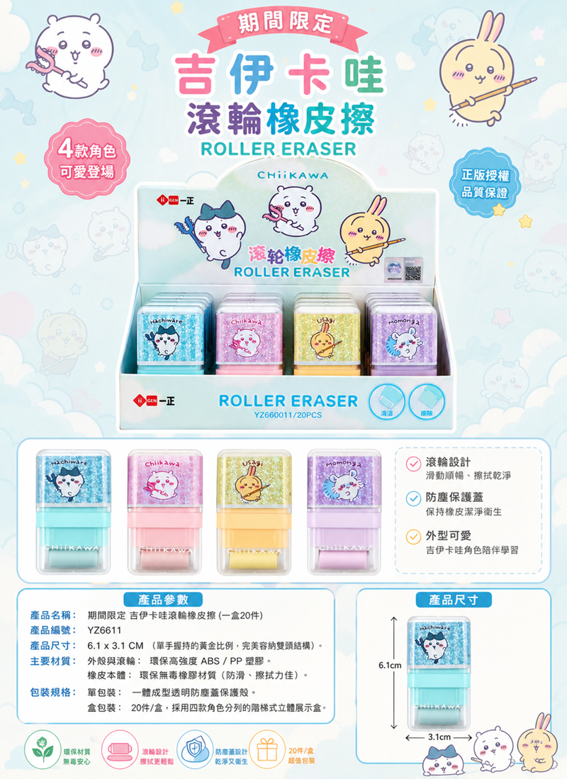 期間限定 吉伊卡哇滾輪橡皮擦  (一盒20件) YZ6611