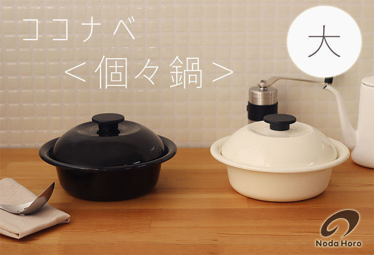 日本製野田琺瑯鍋 980ml D1904