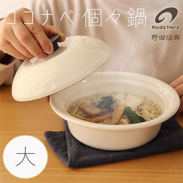 日本製野田琺瑯鍋 980ml D1904