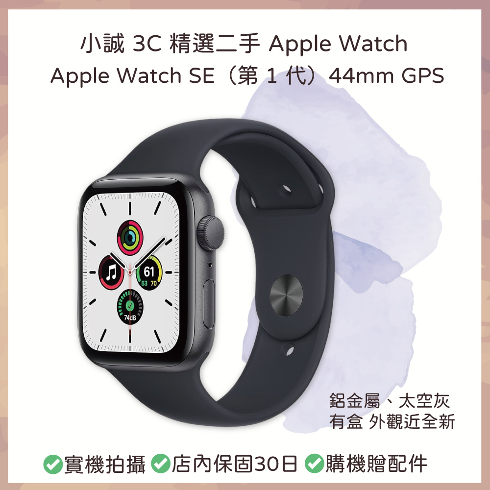 【二手】Apple Watch SE（第 1 代）｜44mm｜GPS｜太空灰