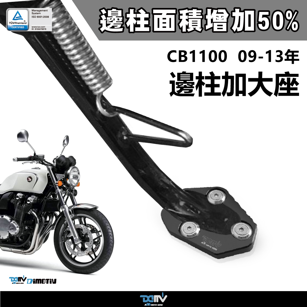 【DIMOTIV】HONDA CB1100 09-13 邊柱加大座