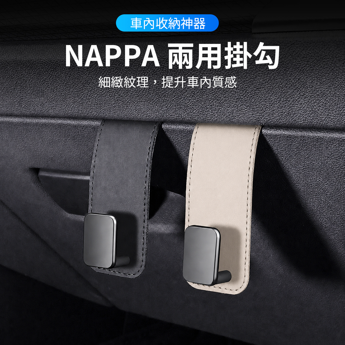 NAPPA兩用掛勾
