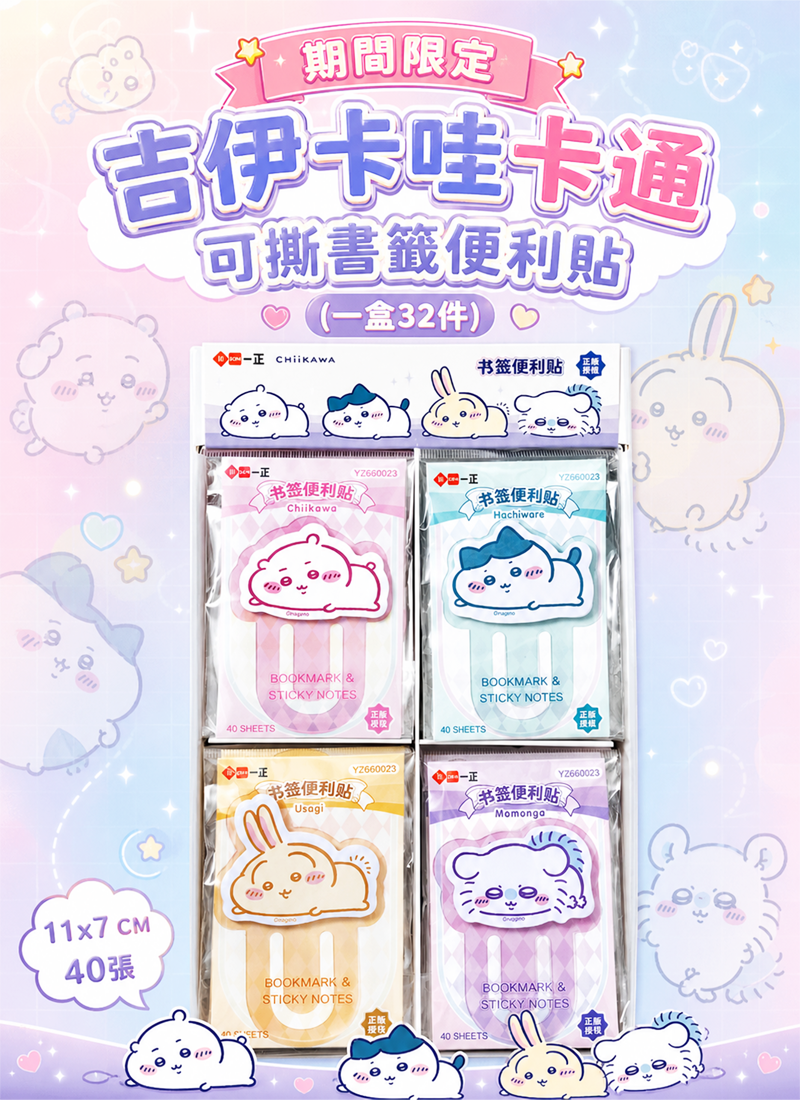 期間限定  吉伊卡哇卡通可撕書籤便利貼 (一盒32件) YZ6623