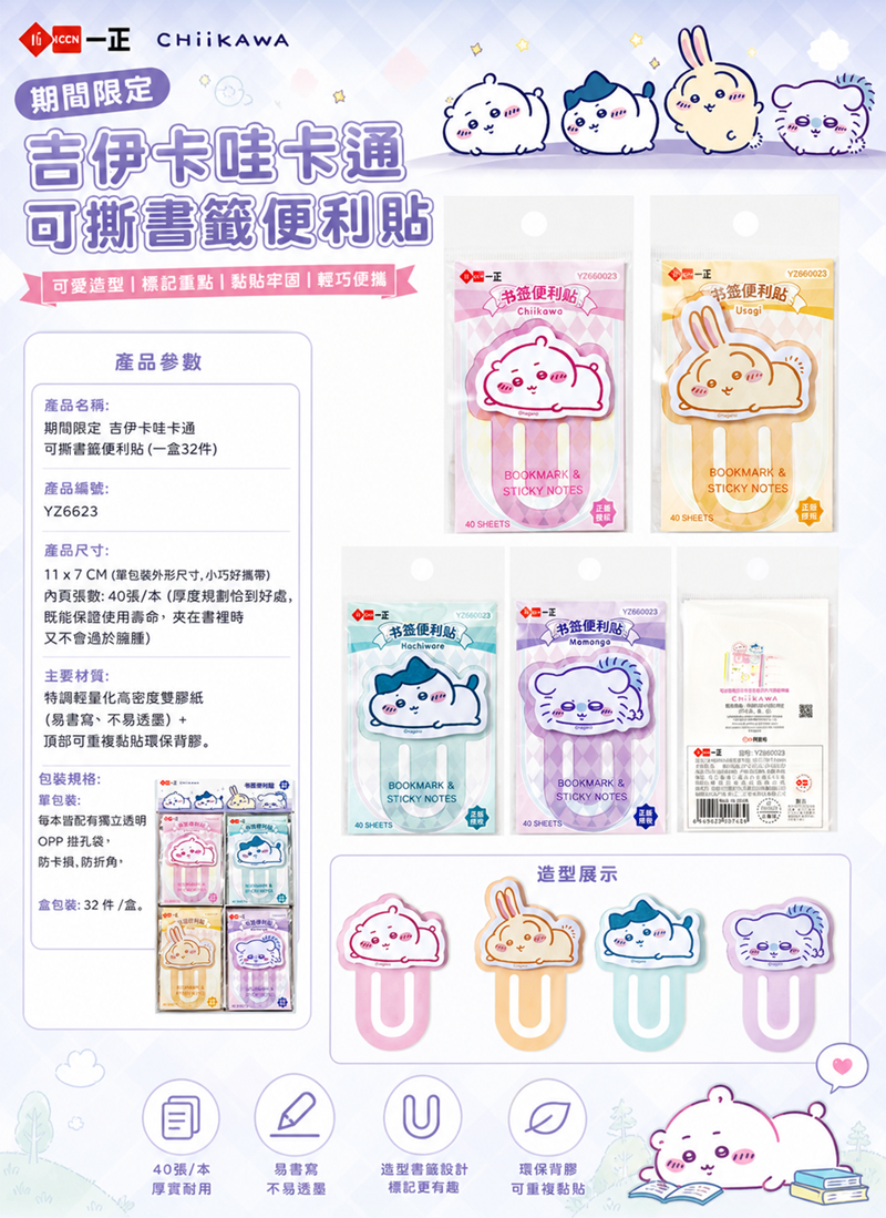期間限定  吉伊卡哇卡通可撕書籤便利貼 (一盒32件) YZ6623