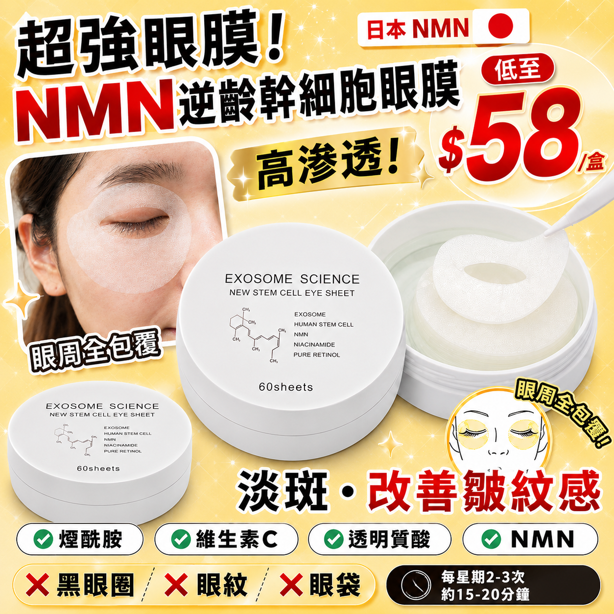 【UB9708】日本NMN EXOSOME SCIENCE逆齡幹細胞眼膜 60片