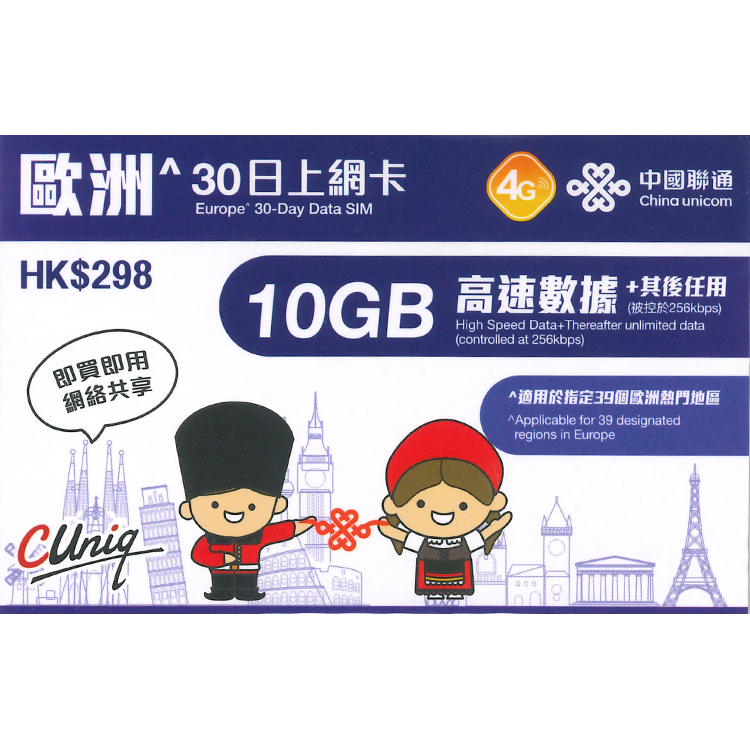 中國聯通 - 30日【歐洲】(10GB高速數據) 4G 無限上網卡數據卡Sim咭