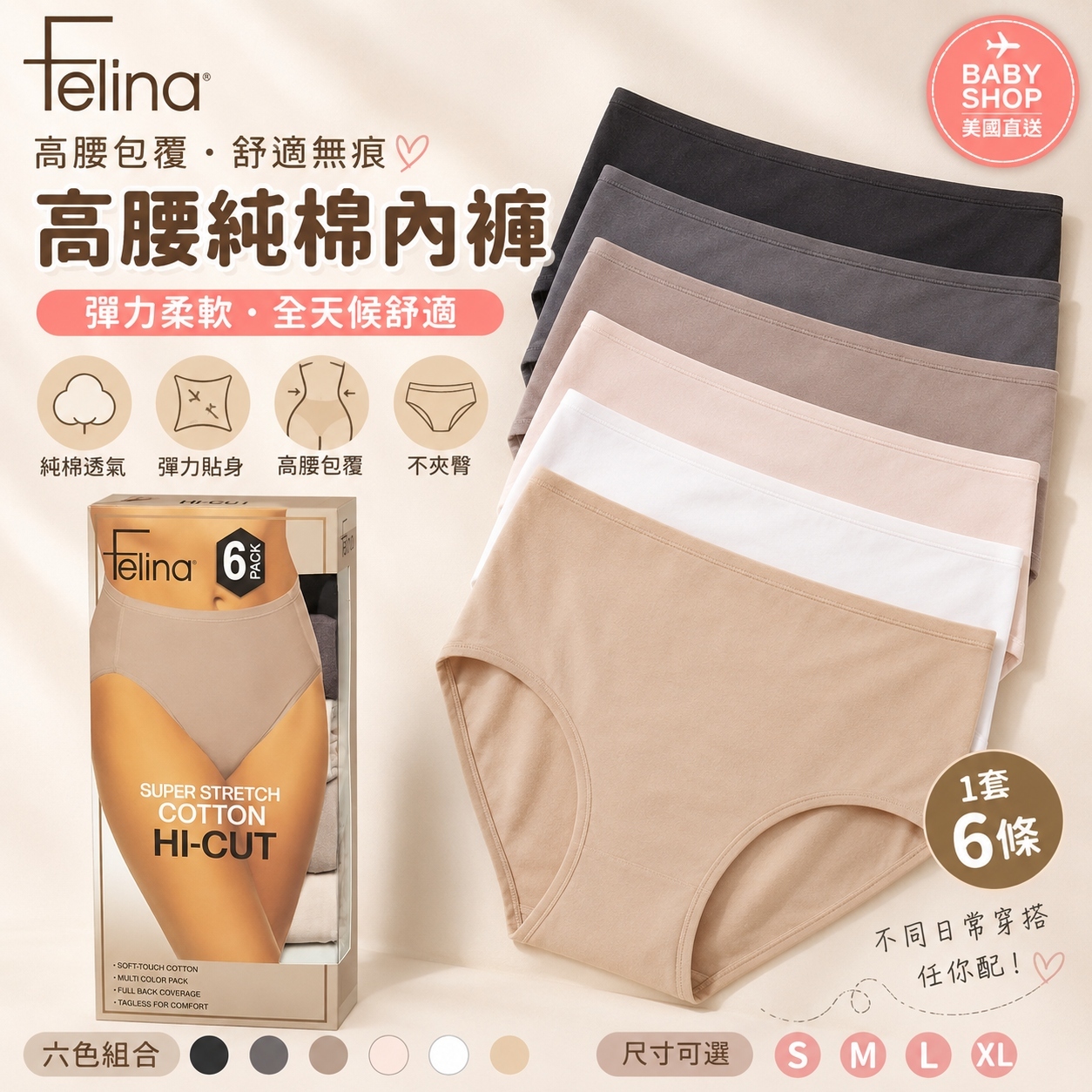 【預購】Felina H062513 女士高腰三角內褲 (6件裝)