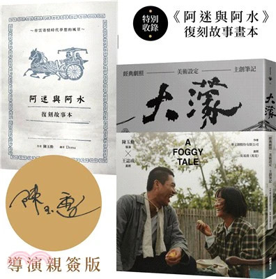 【導演親筆簽名版】《大濛》電影紀念套書（附《阿迷與阿水》畫本、3 張重印跨頁照片）
