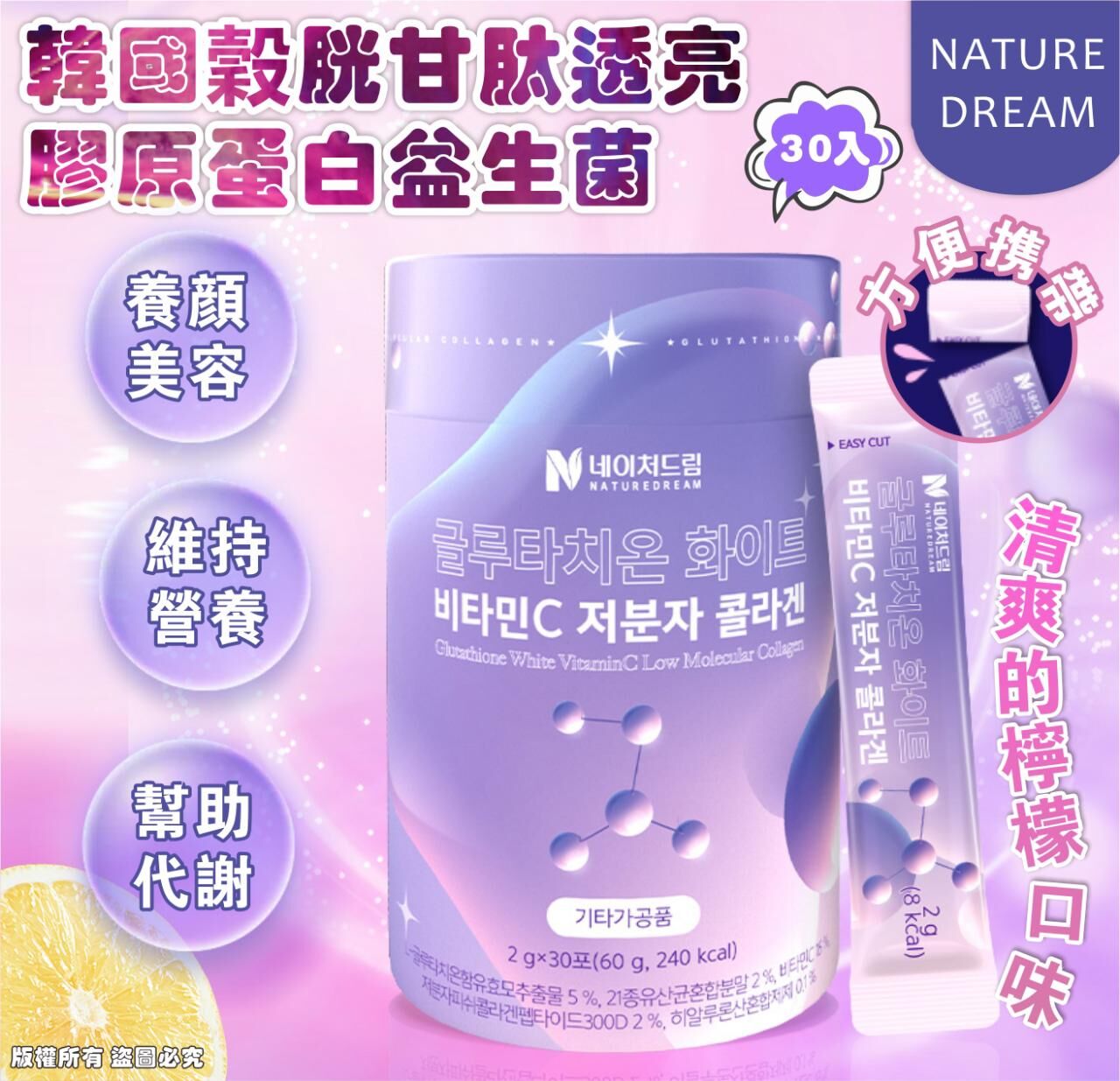 韓國 NATURE DREAM 穀胱甘肽透亮 膠原蛋白益生菌 30入