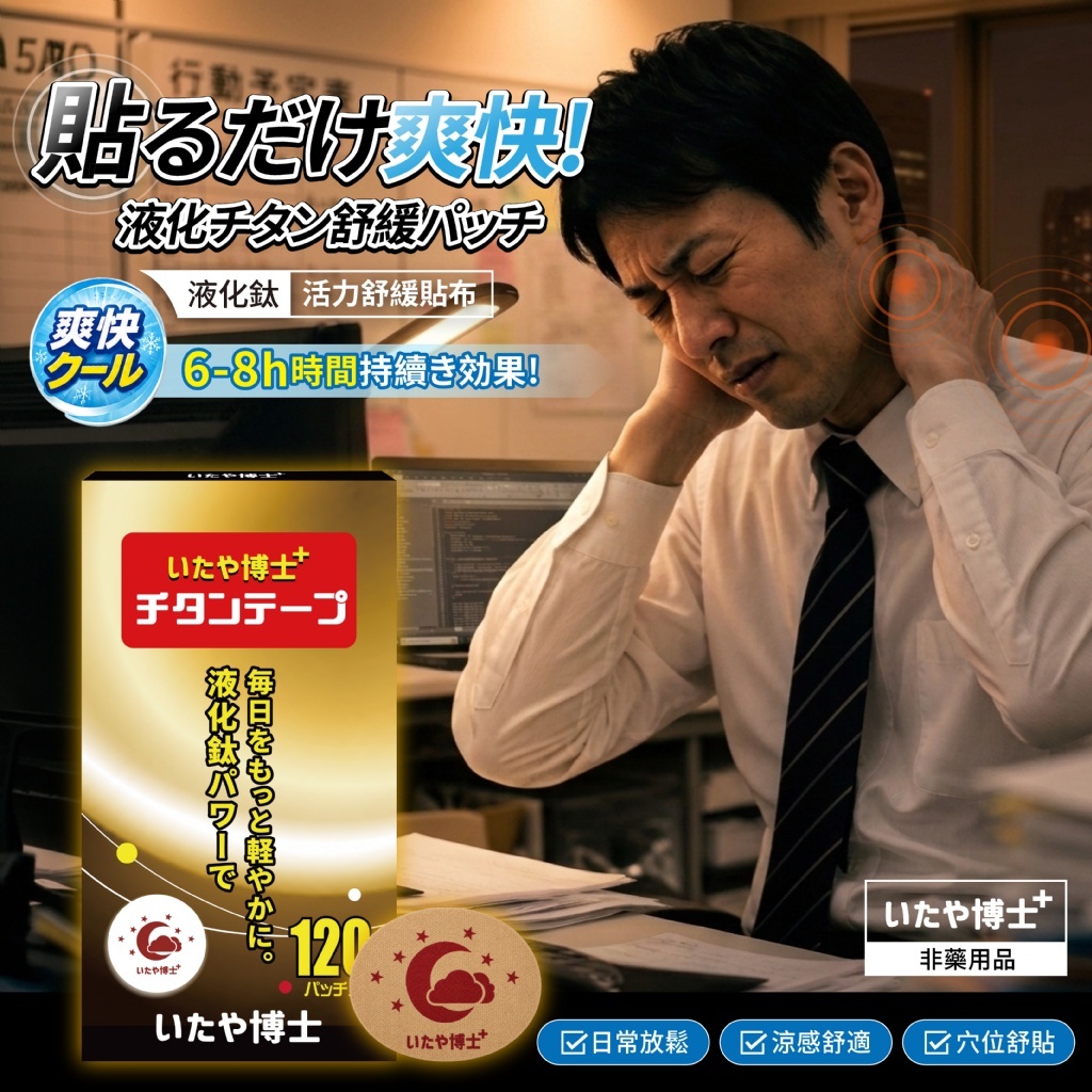 WSBB12042  いたや博士® 液化鈦活力舒緩貼布 (120枚入)（8月下旬）