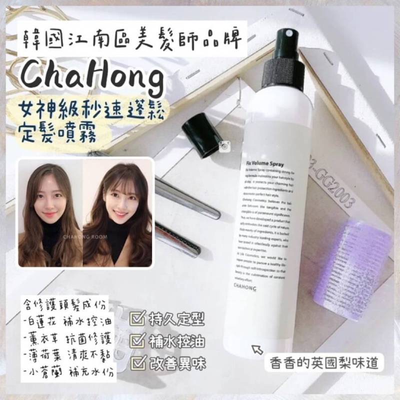 韓國 車紅Chahong定型噴霧  150ml