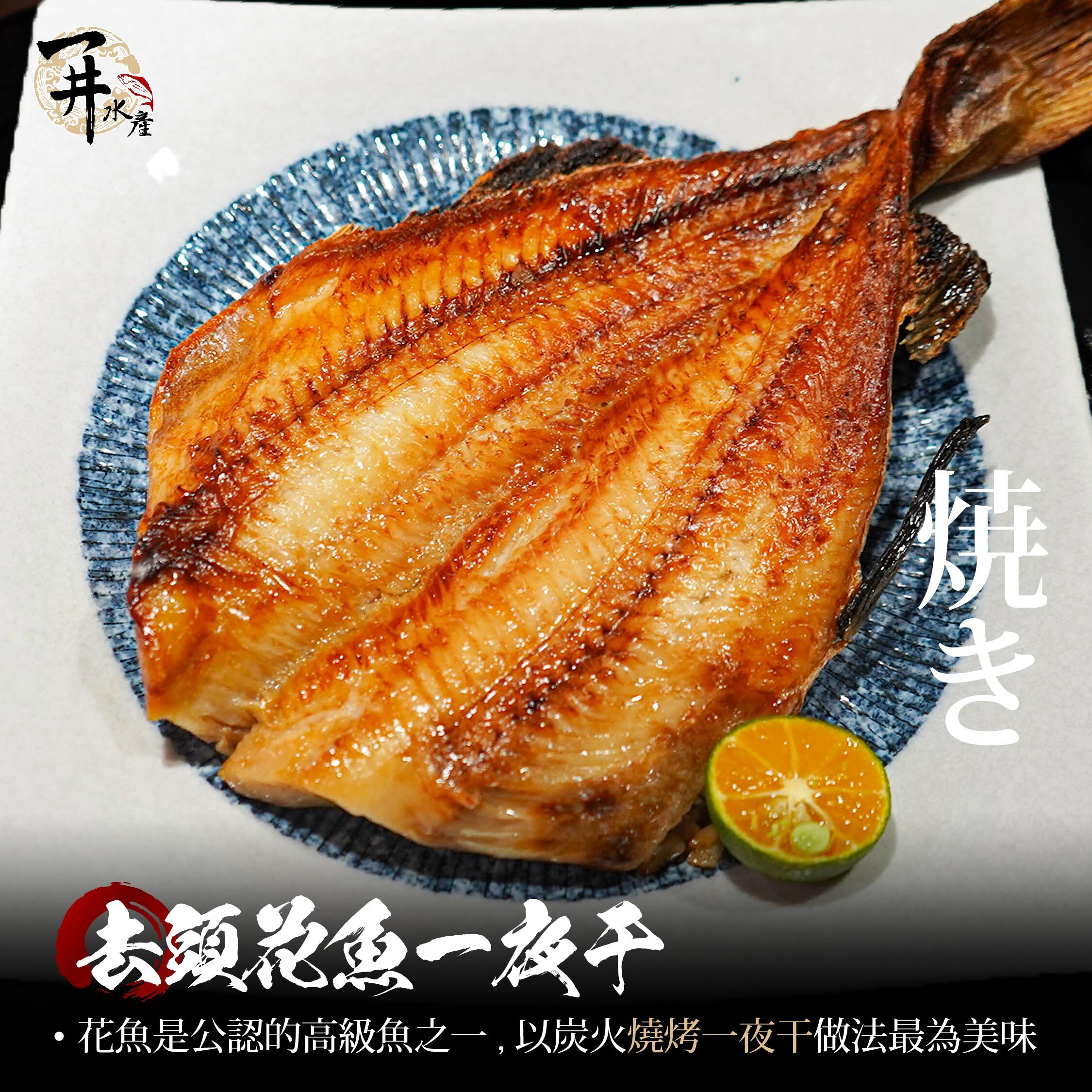 去頭花魚一夜干
