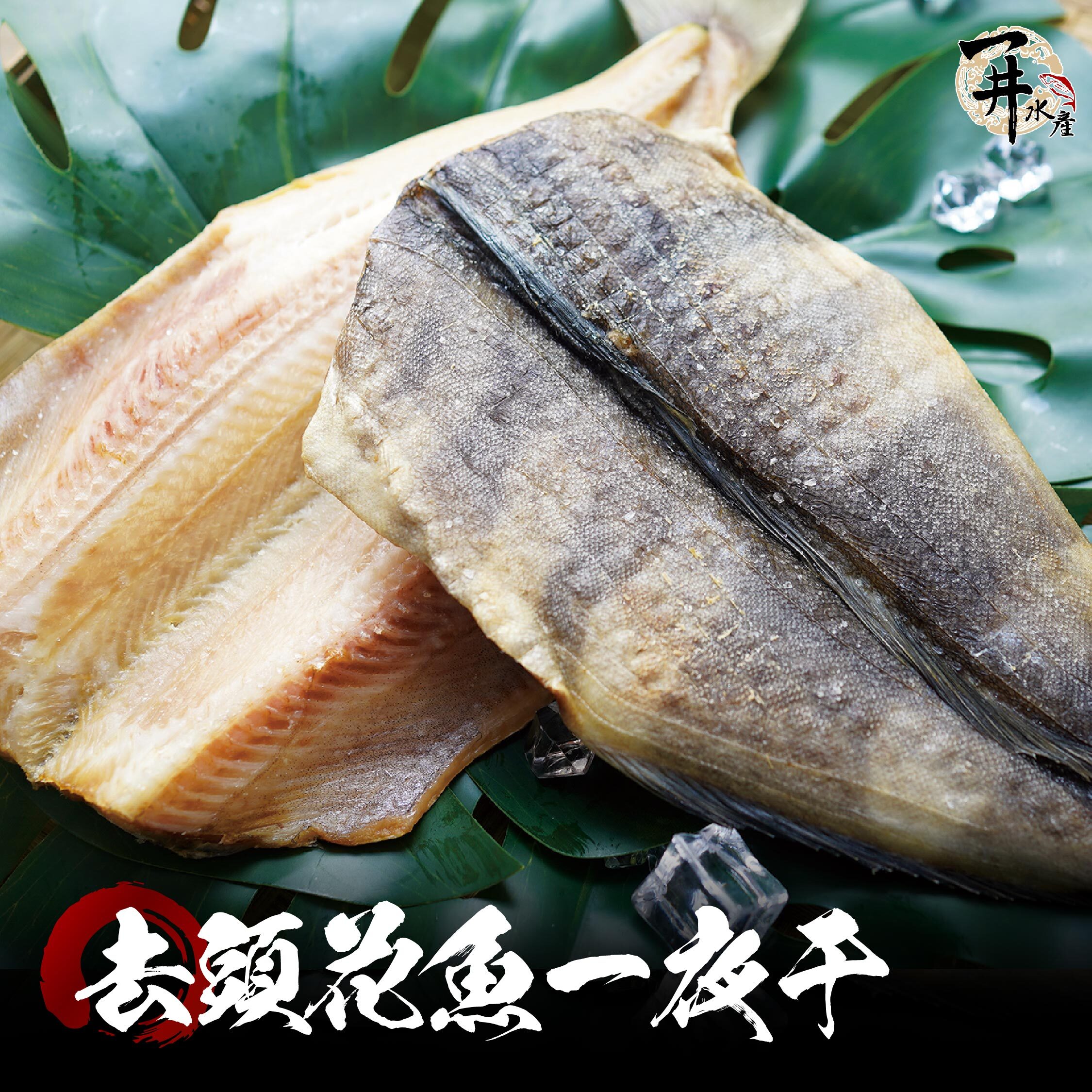 去頭花魚一夜干