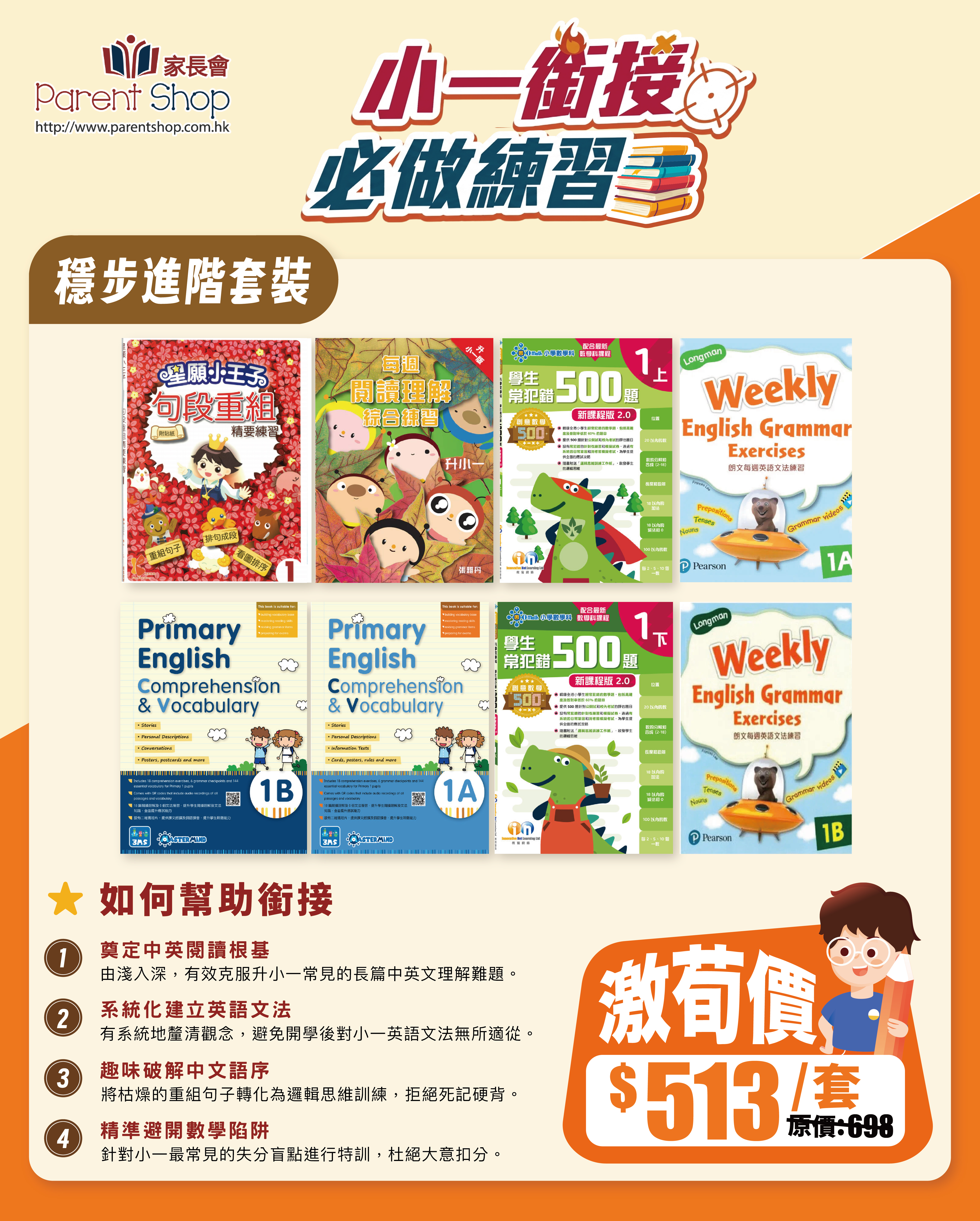 【涵接小一練習套裝】——穩步進階套裝