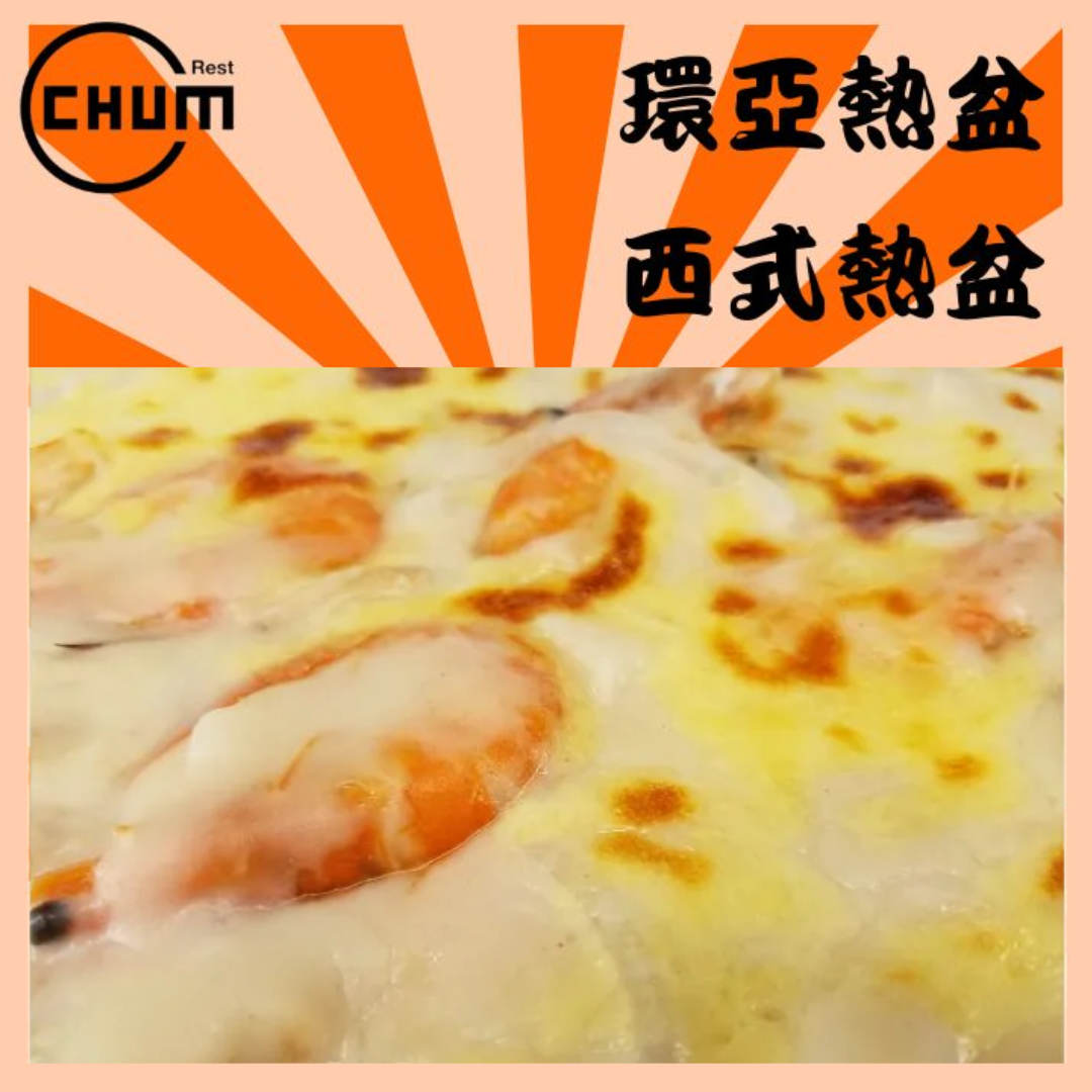 白汁大蝦海鮮焗飯