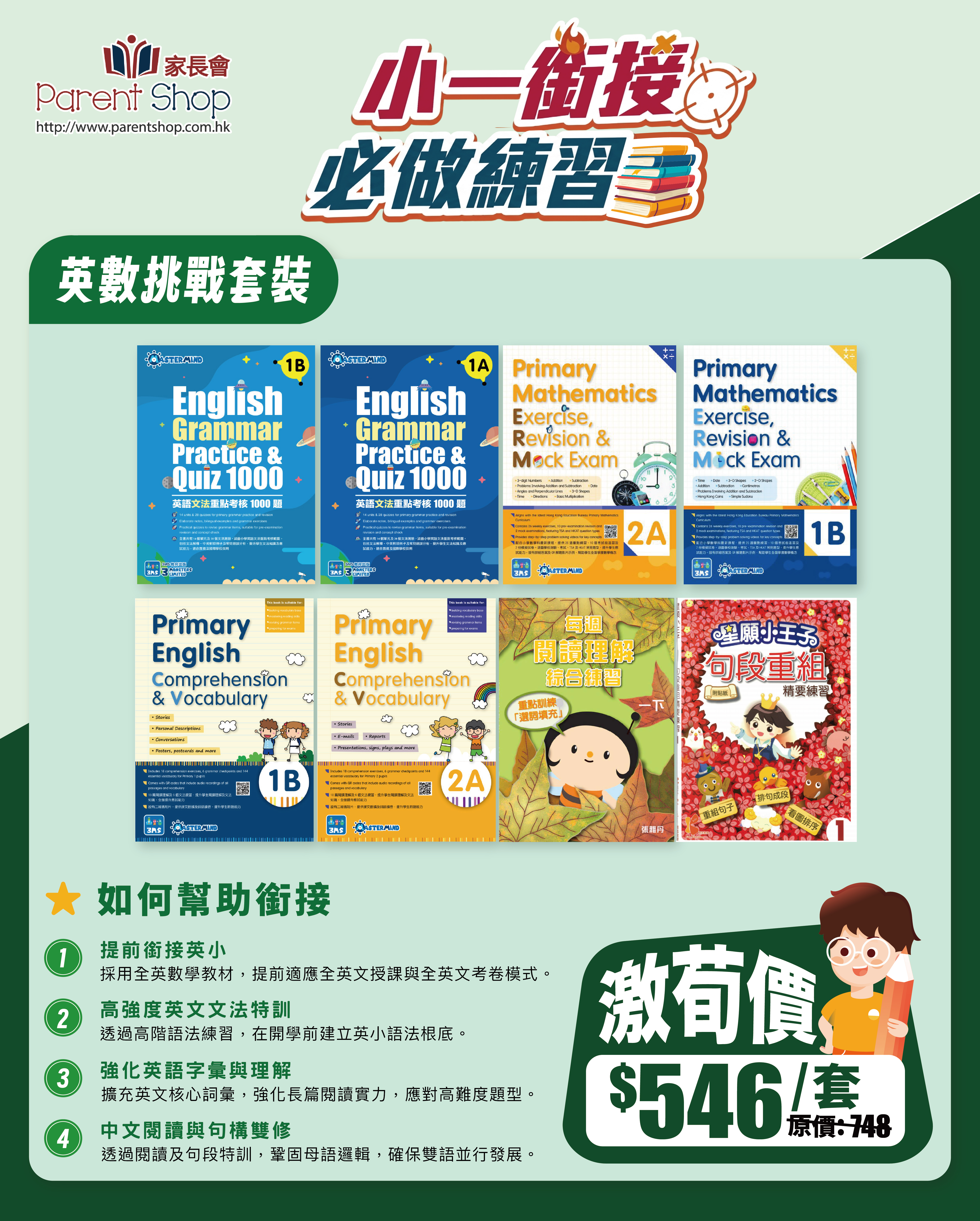 【涵接小一練習套裝】——英數挑戰套裝