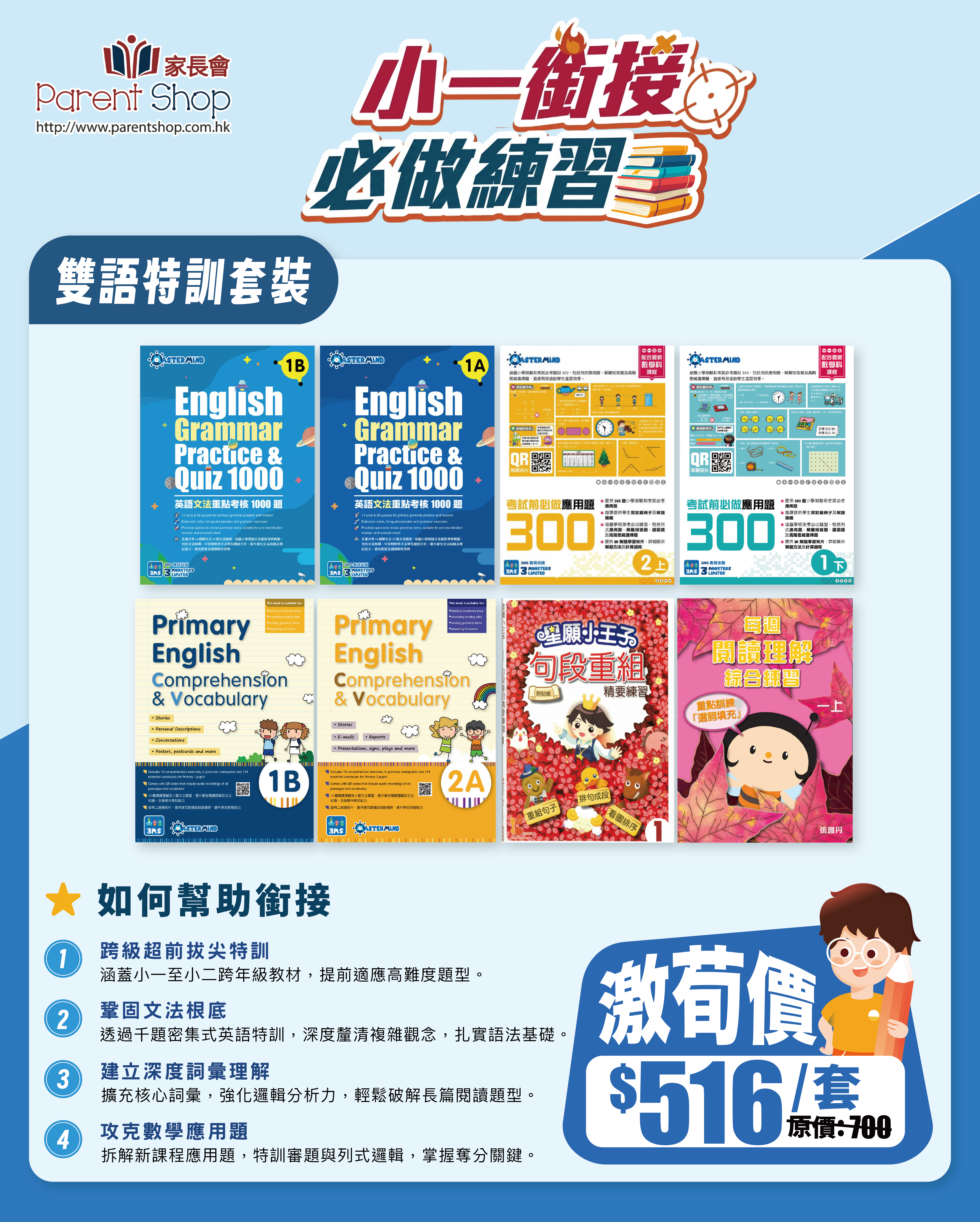 【涵接小一練習套裝】——雙語特訓套裝