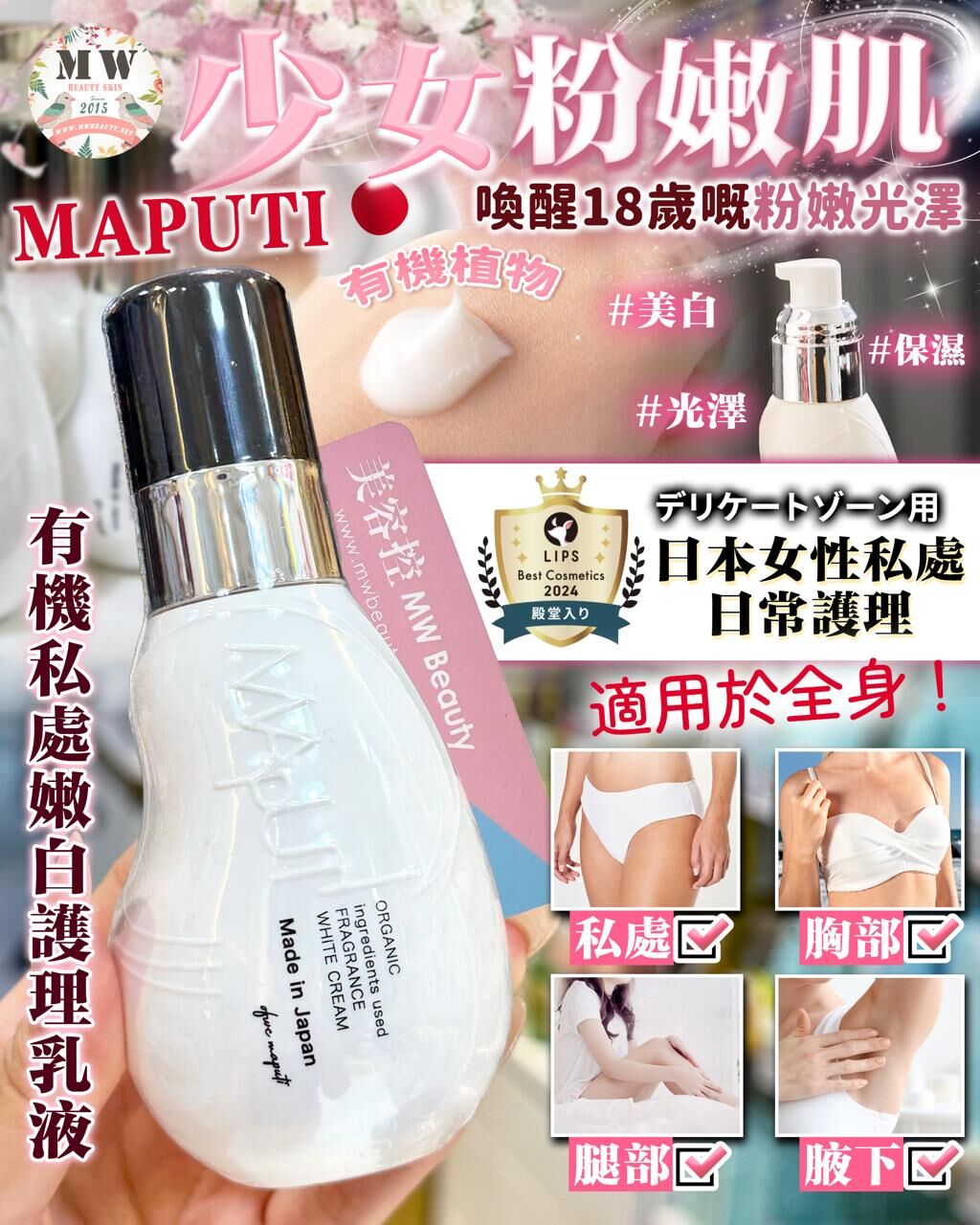 MAPUTI 有機私處嫩白護理乳液 100ml