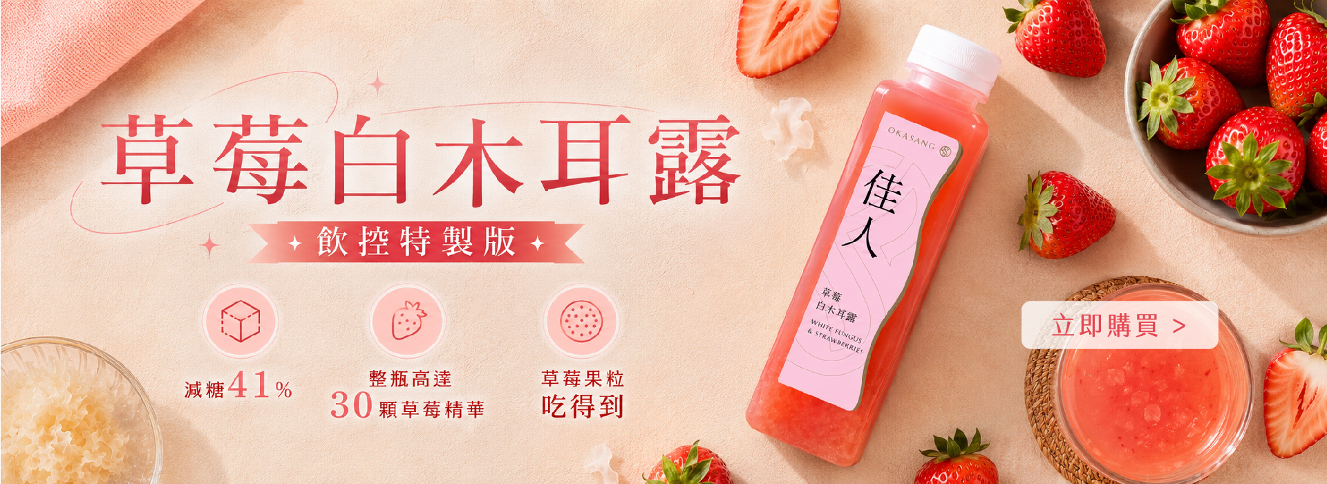 減糖,草莓白木耳露,草莓,銀耳