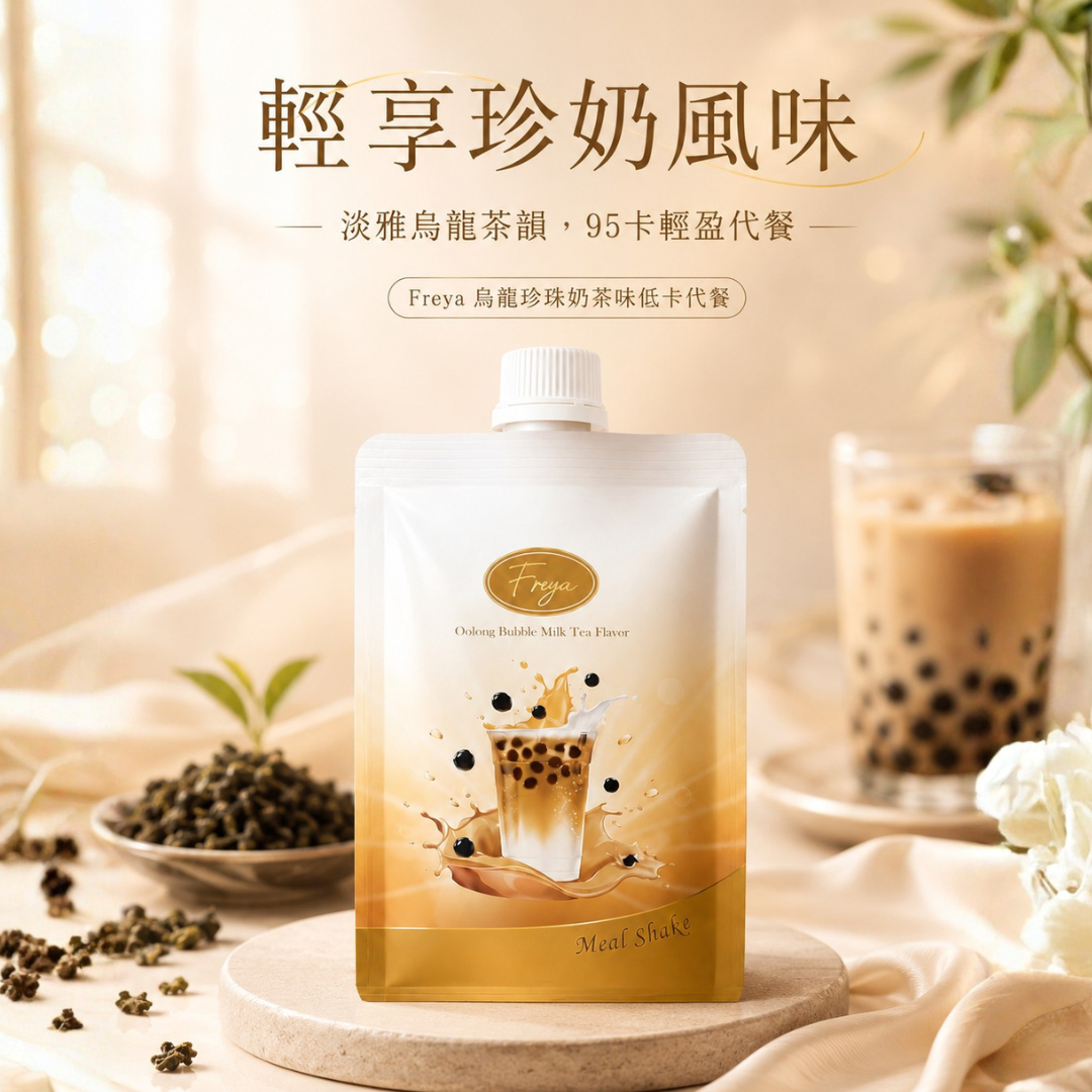 Freya 烏龍珍珠奶茶味低卡代餐 單包裝