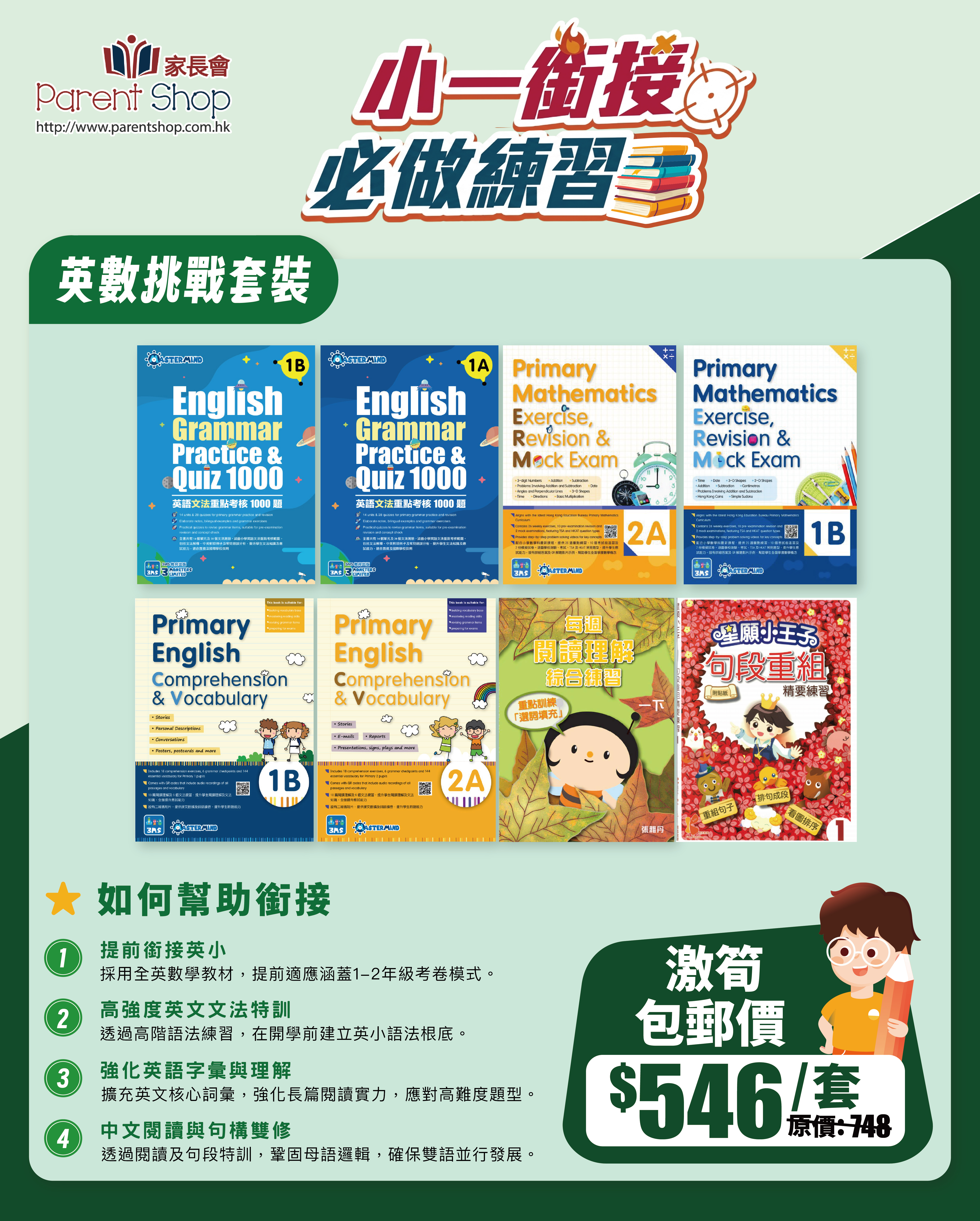 【涵接小一練習套裝】——英數挑戰套裝