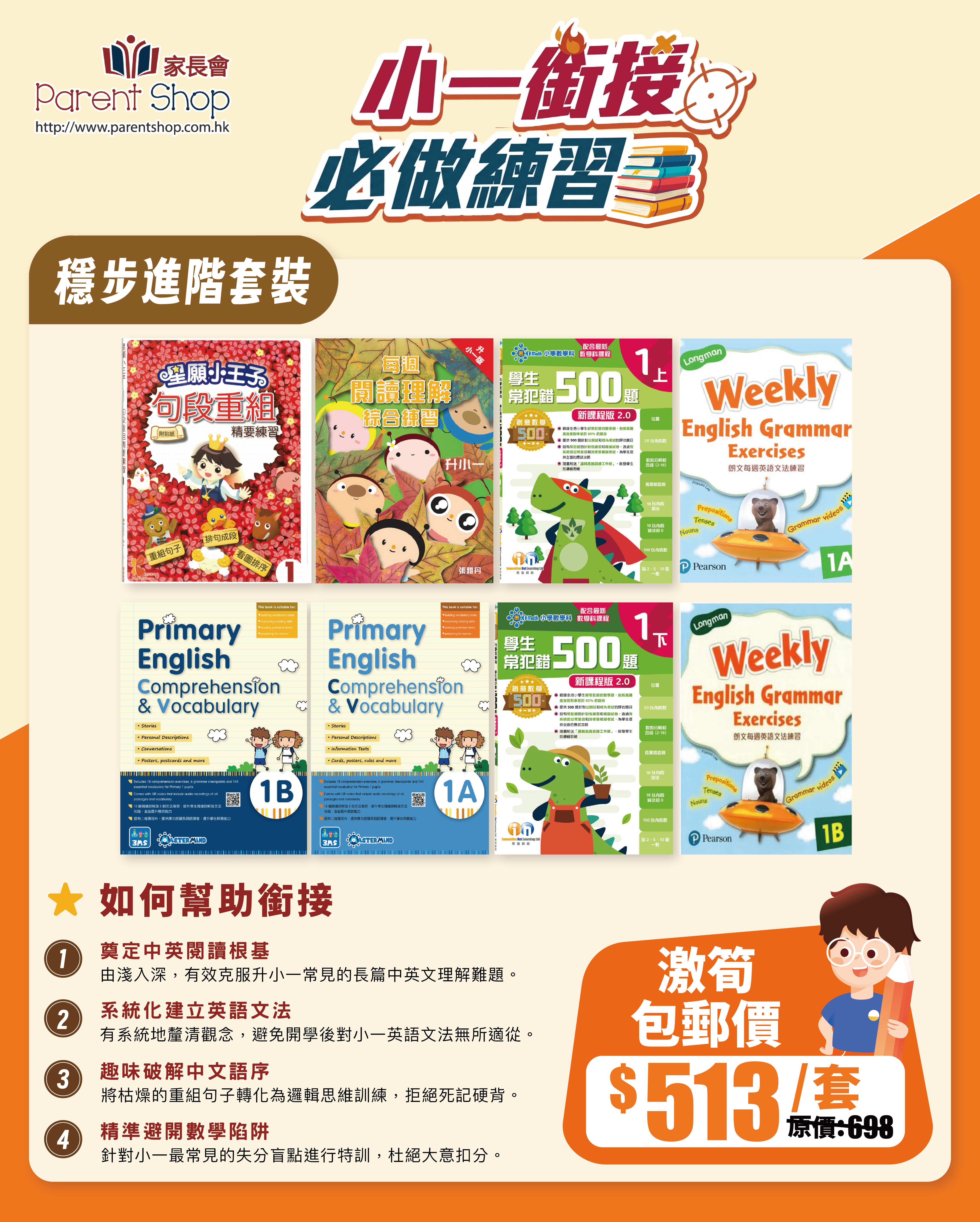 【涵接小一練習套裝】——穩步進階套裝